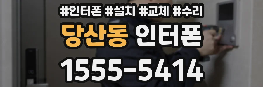 당산동 인터폰