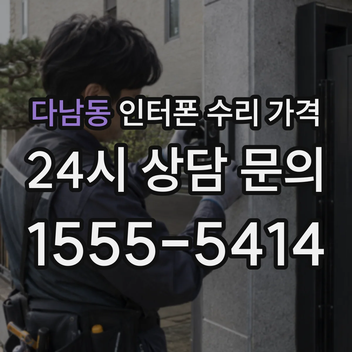 다남동 인터폰 수리 가격