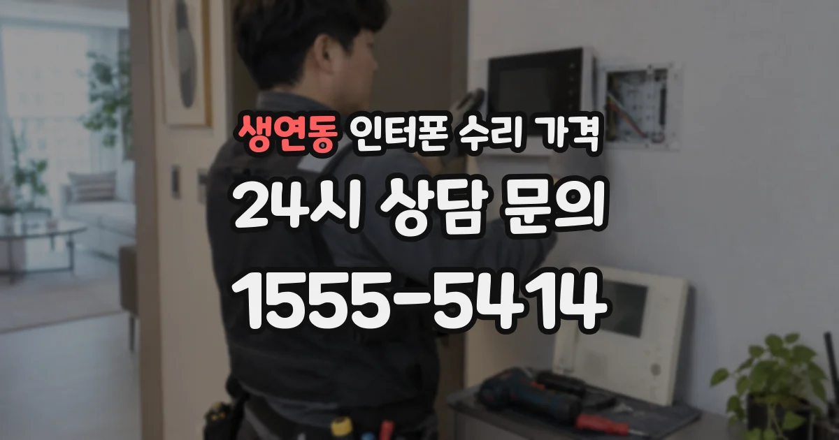 생연동 인터폰 수리 가격