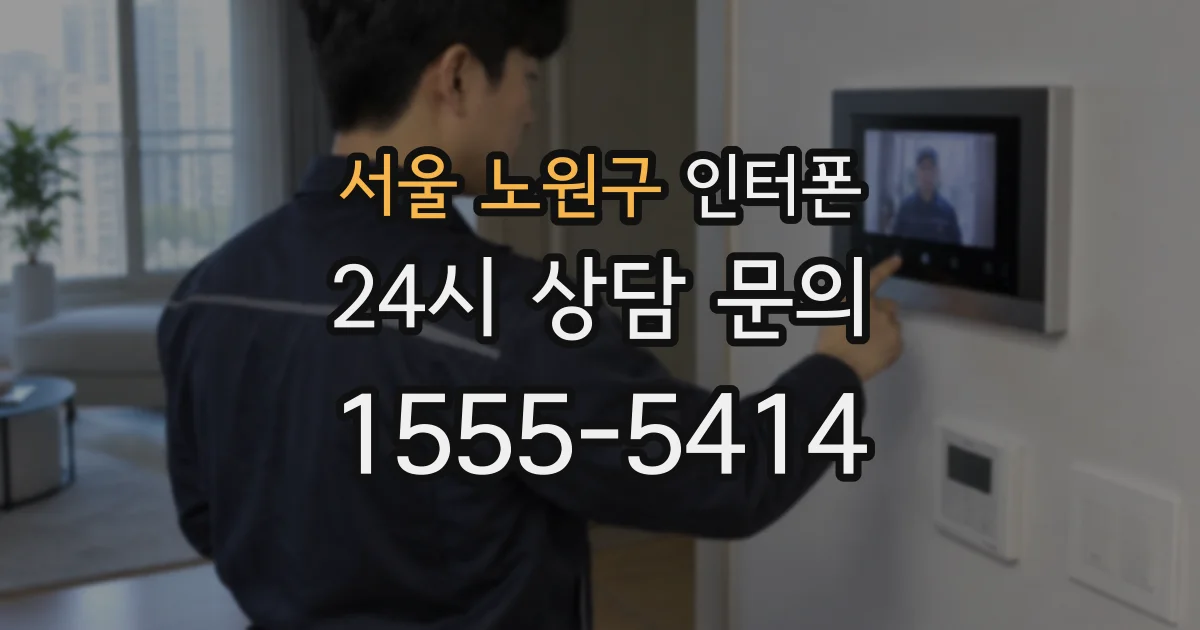 서울 노원구 인터폰