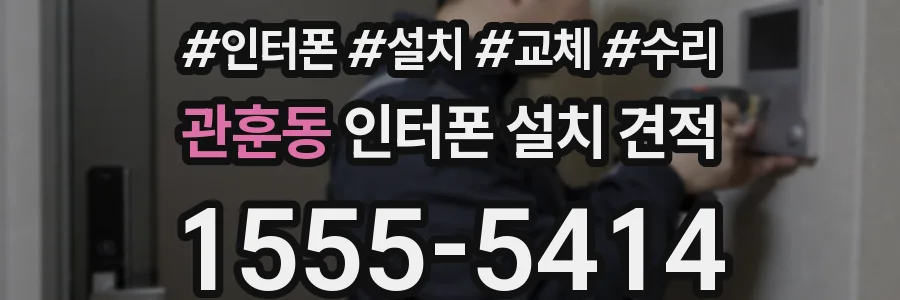 관훈동 인터폰 설치 견적