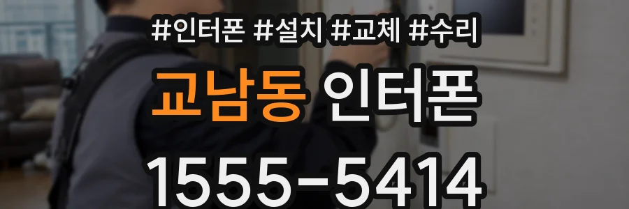 교남동 인터폰