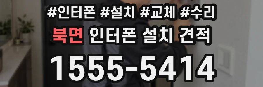 북면 인터폰 설치 견적