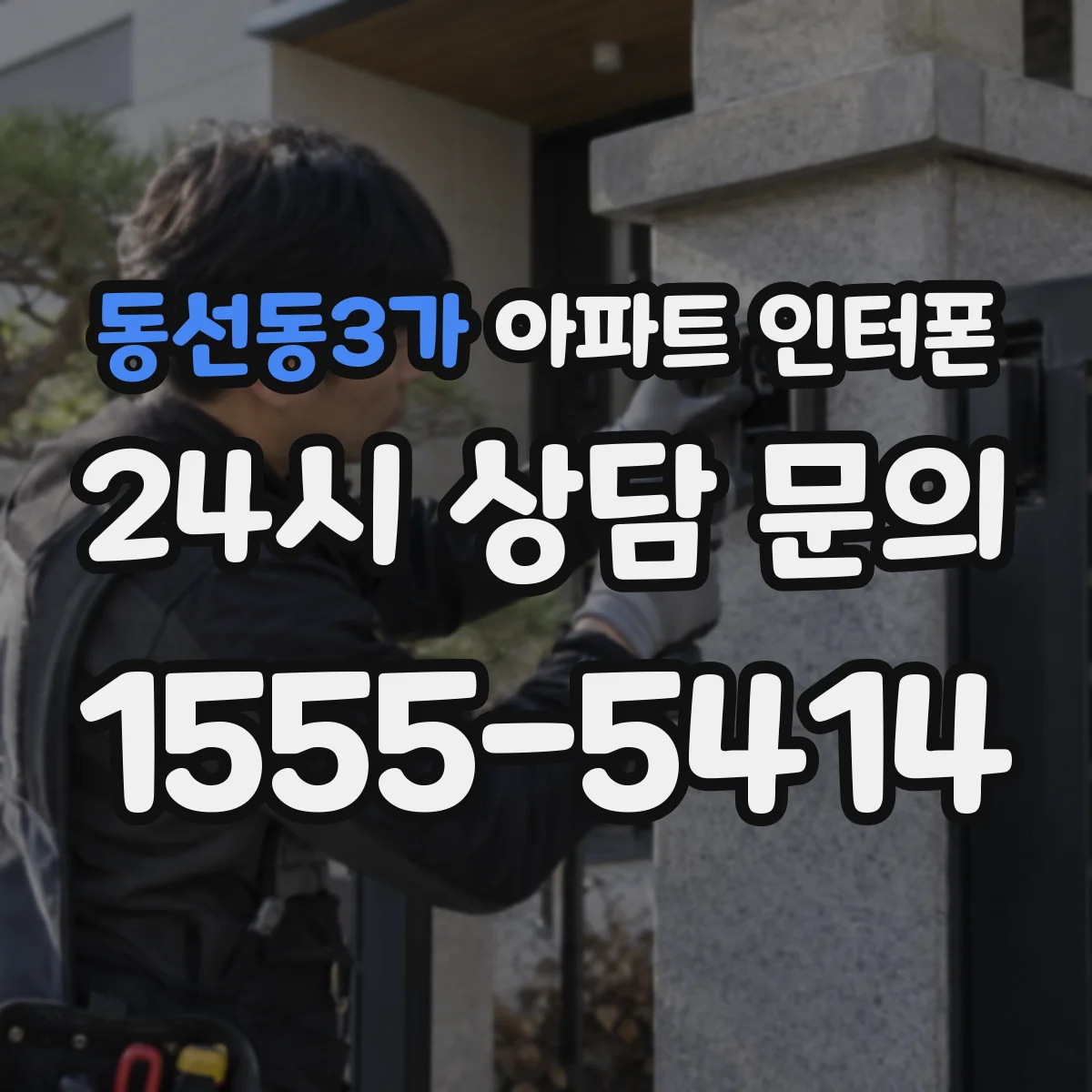 동선동3가 아파트 인터폰