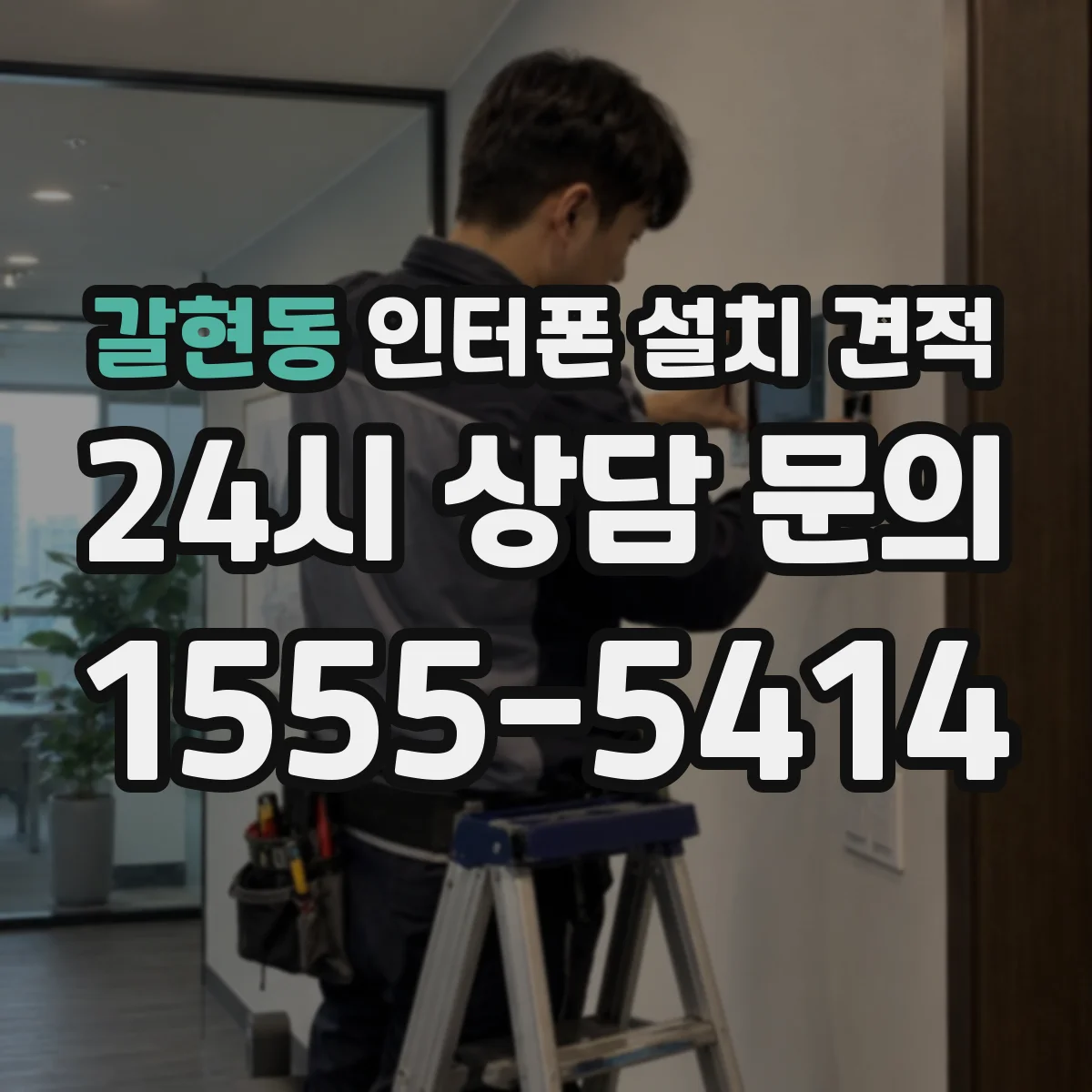 갈현동 인터폰 설치 견적