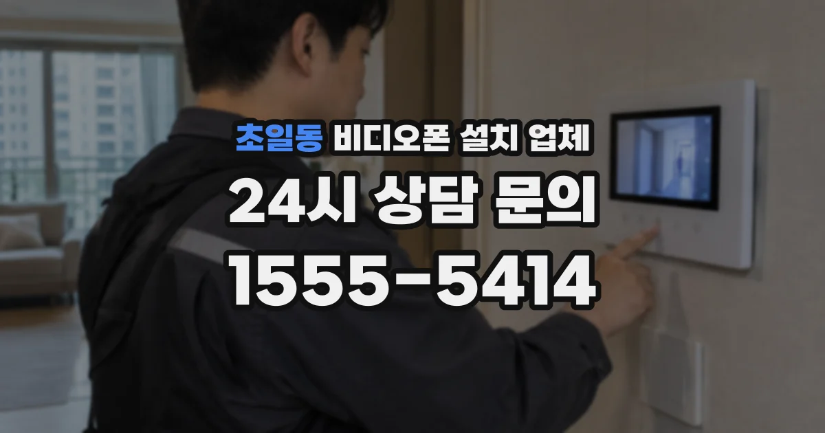 초일동 비디오폰 설치 업체