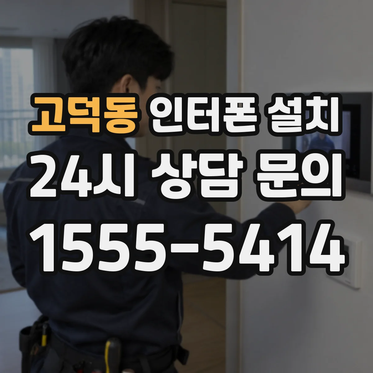 고덕동 인터폰 설치
