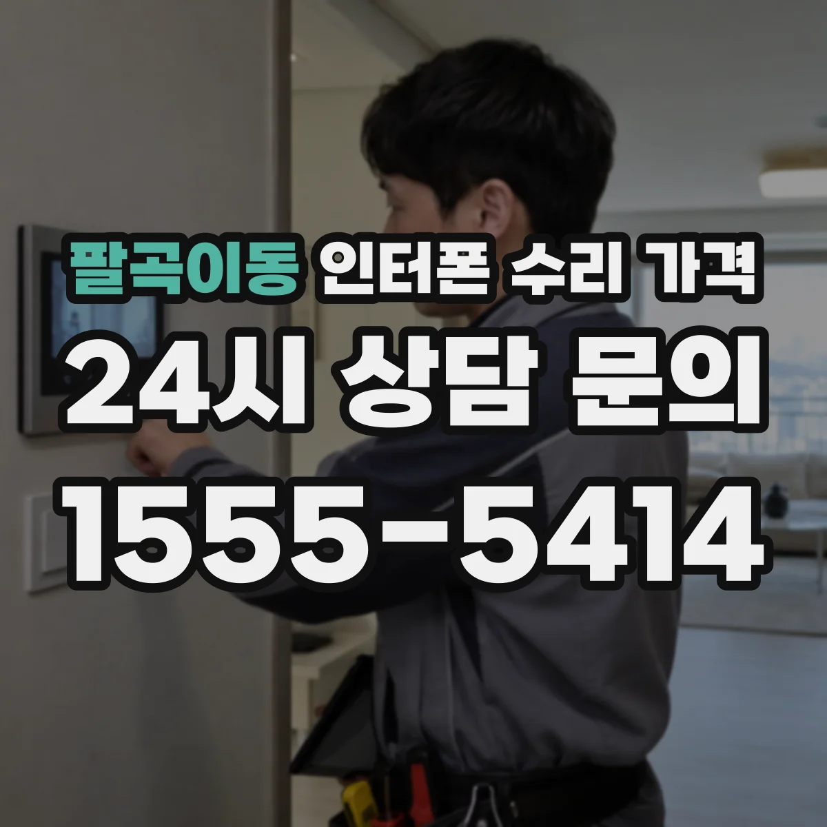 팔곡이동 인터폰 수리 가격