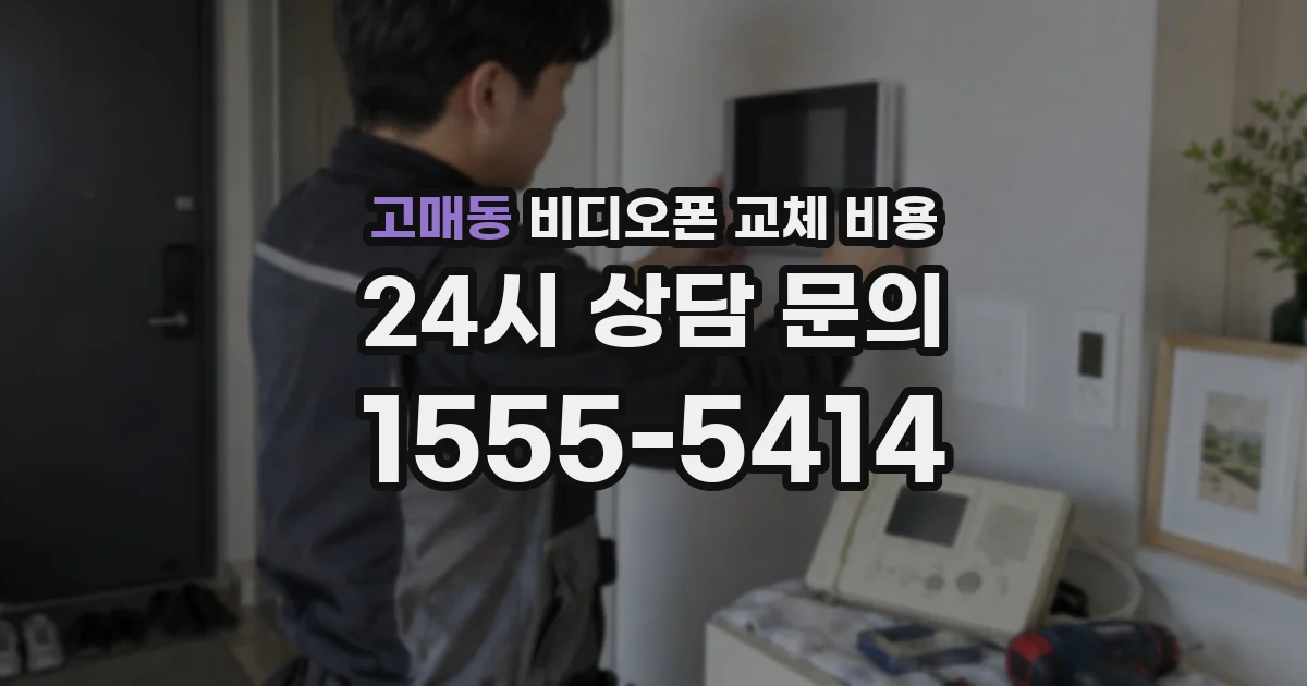 고매동 비디오폰 교체 비용