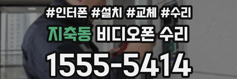 지축동 비디오폰 수리