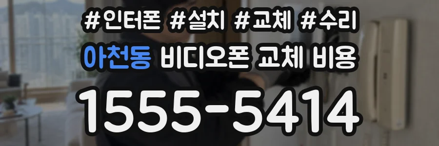 아천동 비디오폰 교체 비용