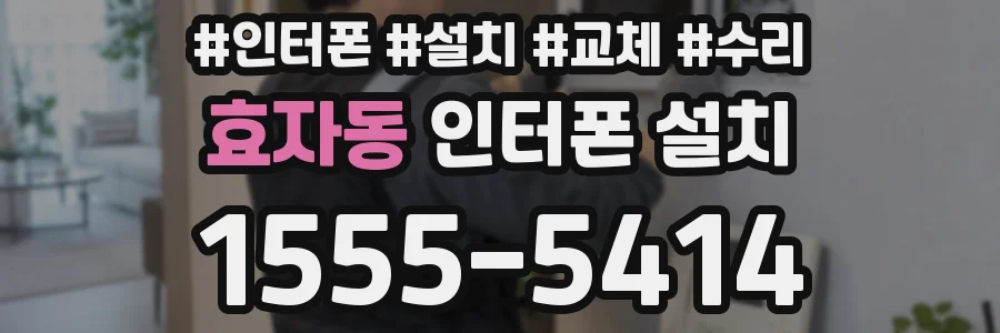 효자동 인터폰 설치