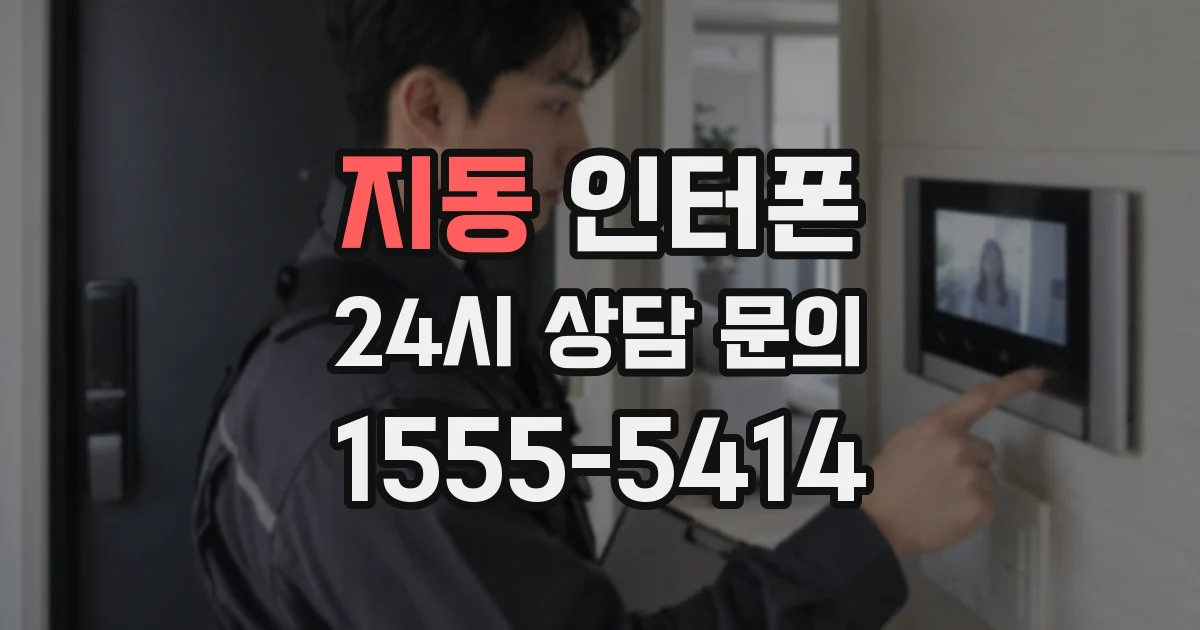 지동 인터폰
