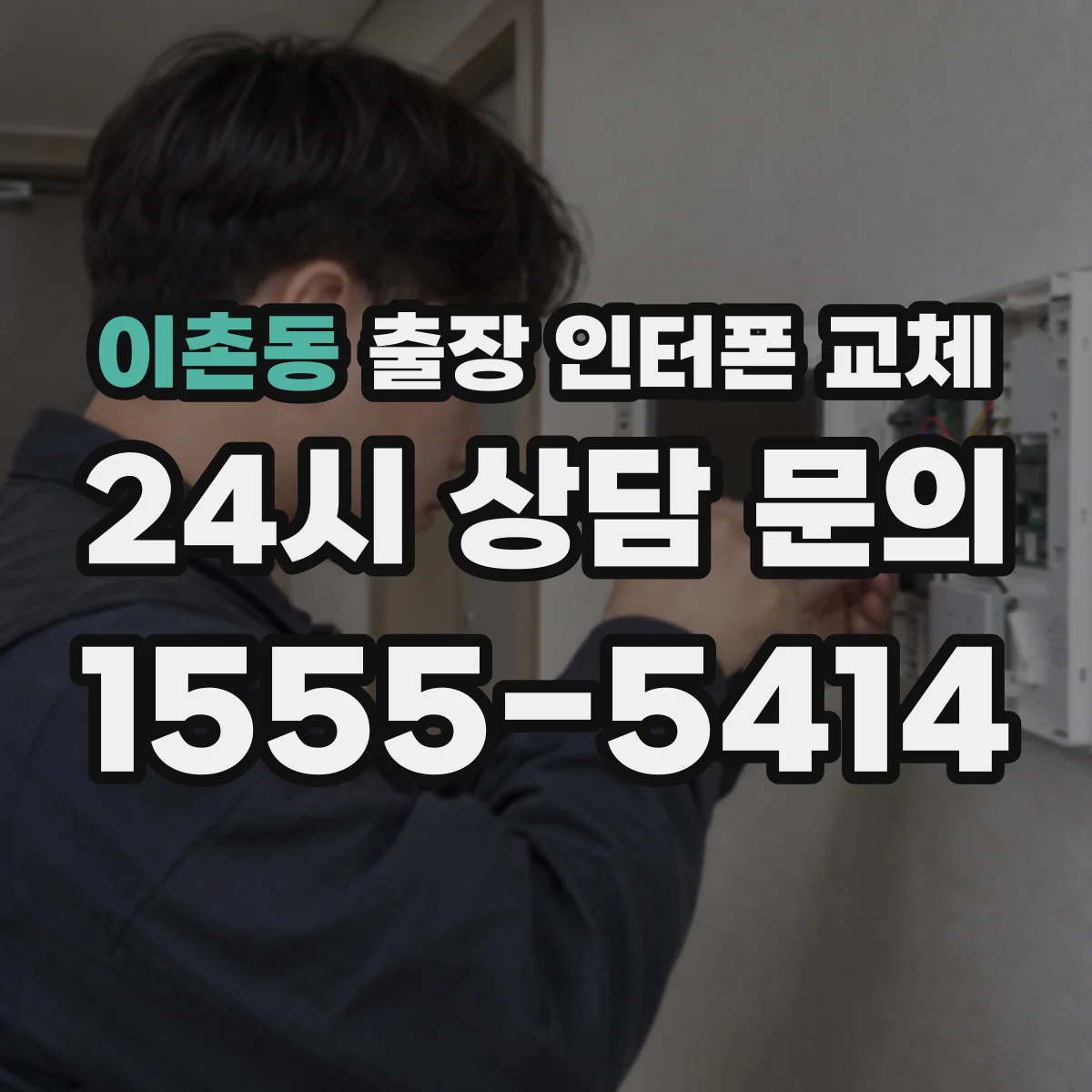이촌동 출장 인터폰 교체