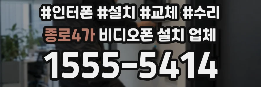 종로4가 비디오폰 설치 업체