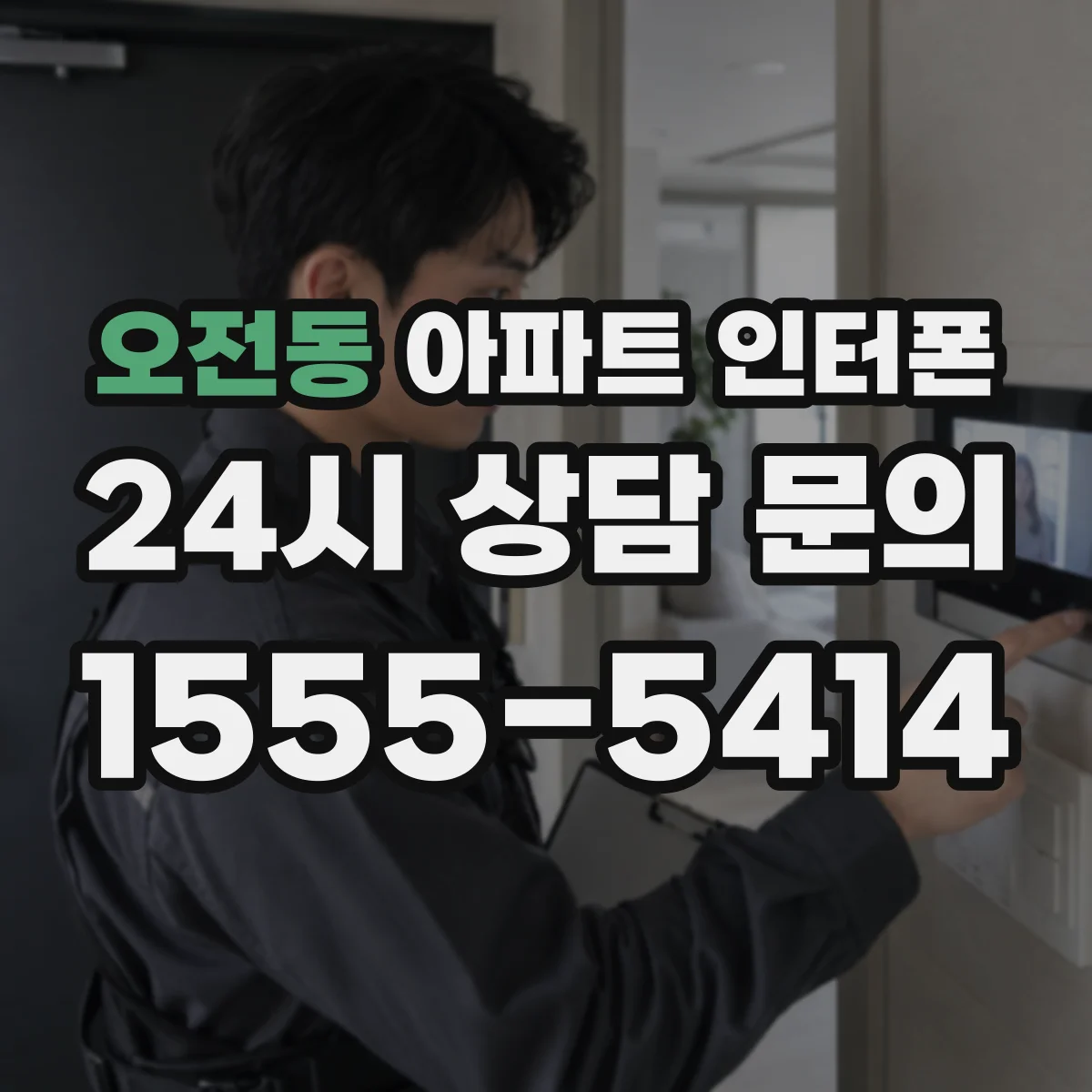 오전동 아파트 인터폰