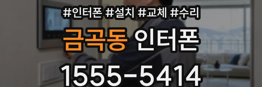 금곡동 인터폰