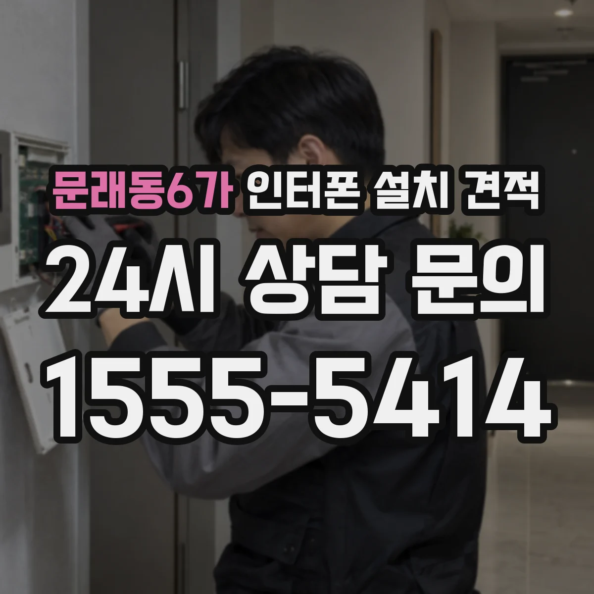문래동6가 인터폰 설치 견적