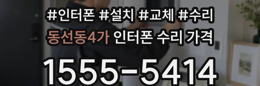 동선동4가 인터폰 수리 가격