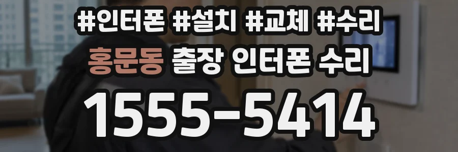 홍문동 출장 인터폰 수리