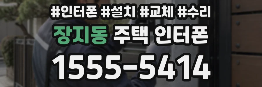 장지동 주택 인터폰