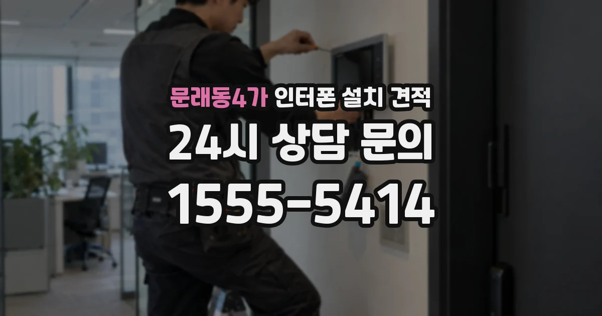 문래동4가 인터폰 설치 견적