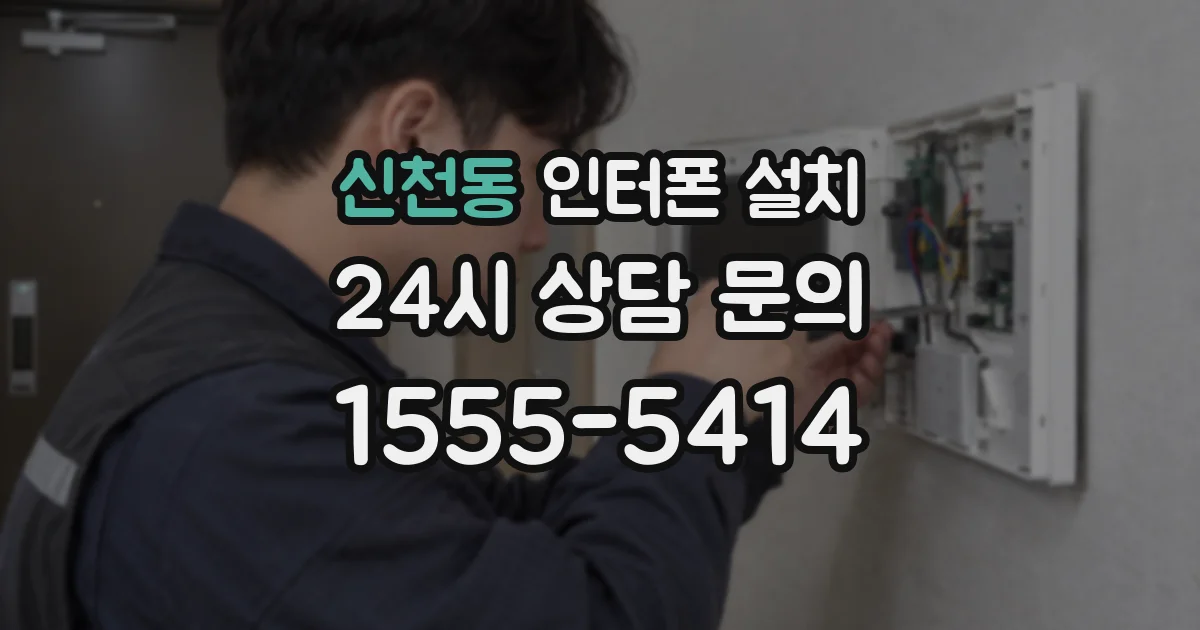 신천동 인터폰 설치