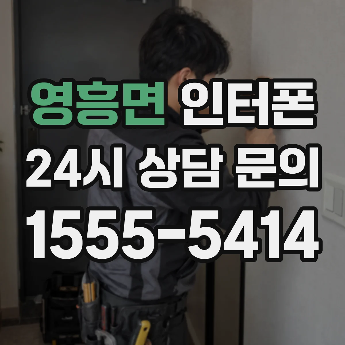 영흥면 인터폰