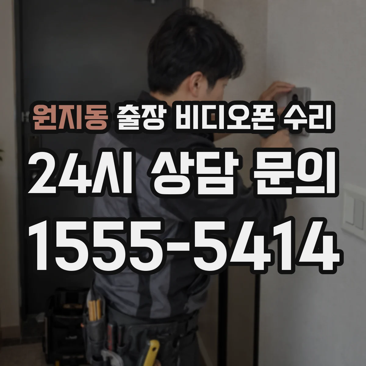 원지동 출장 비디오폰 수리