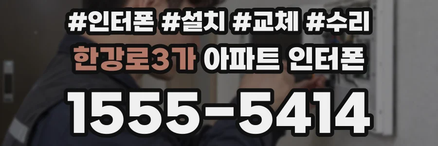 한강로3가 아파트 인터폰