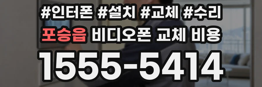 포승읍 비디오폰 교체 비용