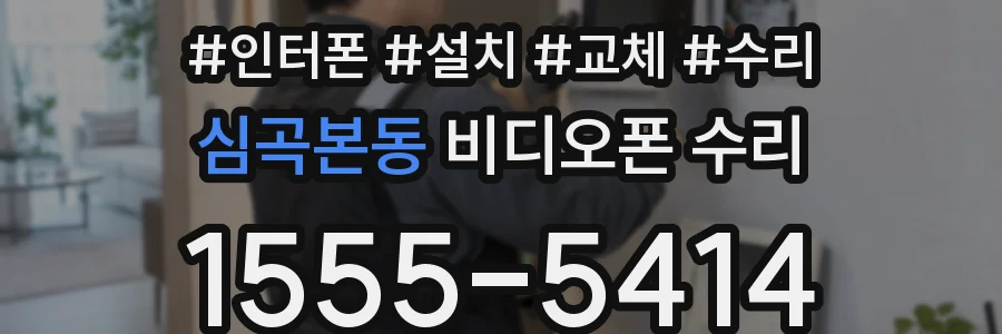 심곡본동 비디오폰 수리