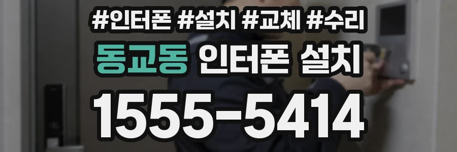 동교동 인터폰 설치