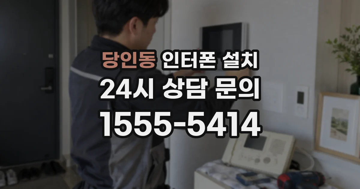 당인동 인터폰 설치