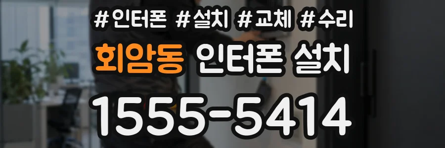 회암동 인터폰 설치