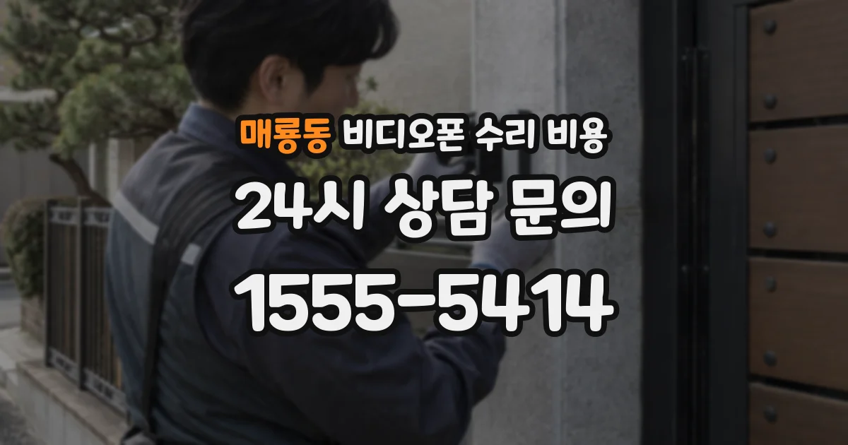 매룡동 비디오폰 수리 비용