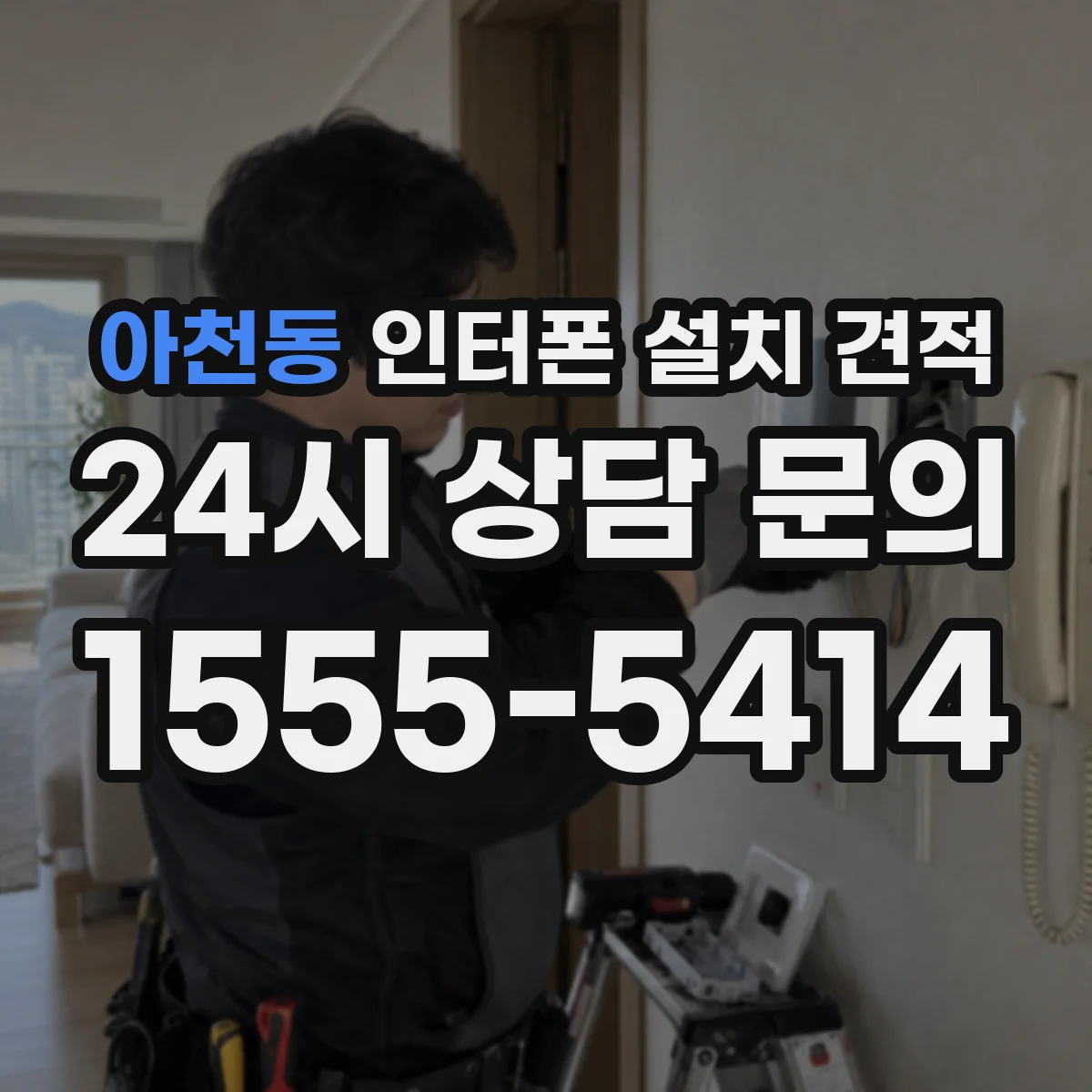 아천동 인터폰 설치 견적