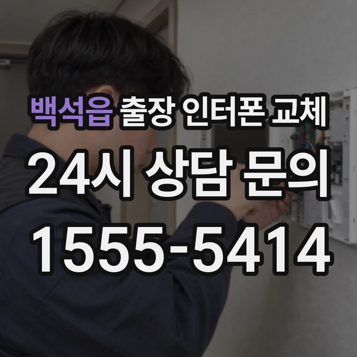 백석읍 출장 인터폰 교체