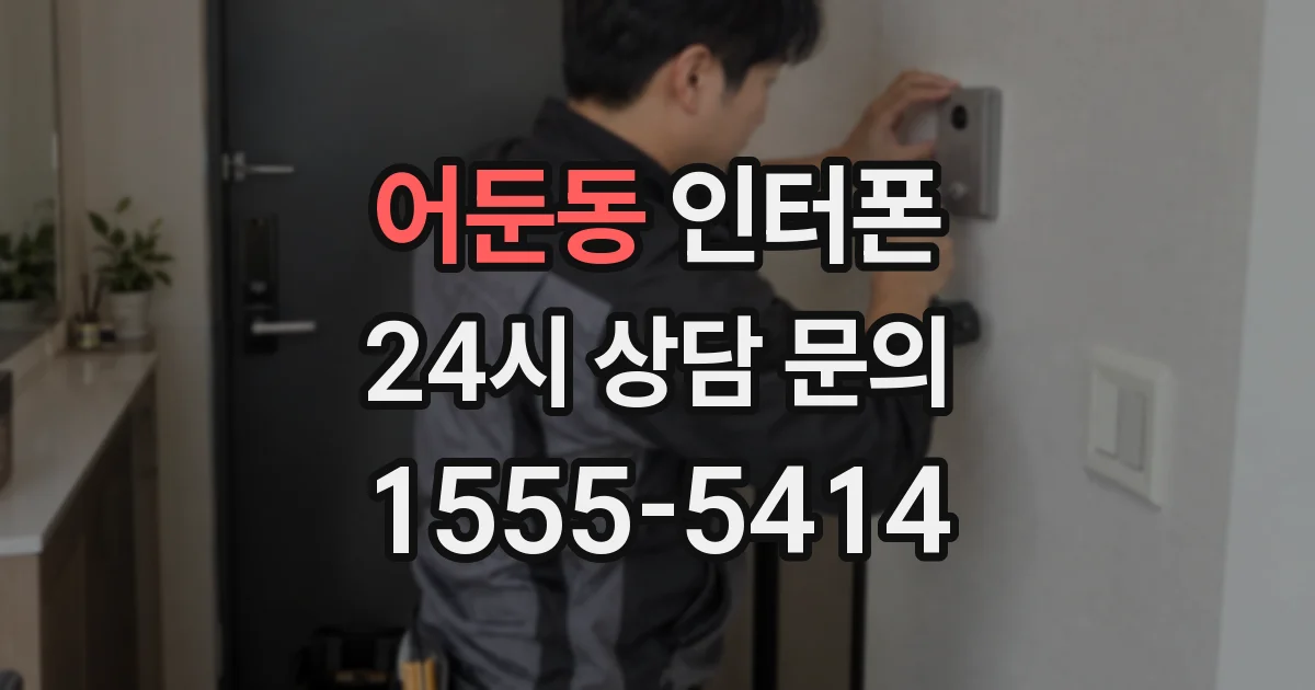 어둔동 인터폰