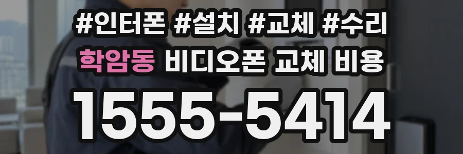 학암동 비디오폰 교체 비용