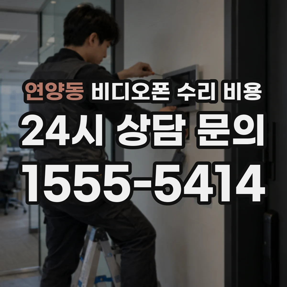 연양동 비디오폰 수리 비용