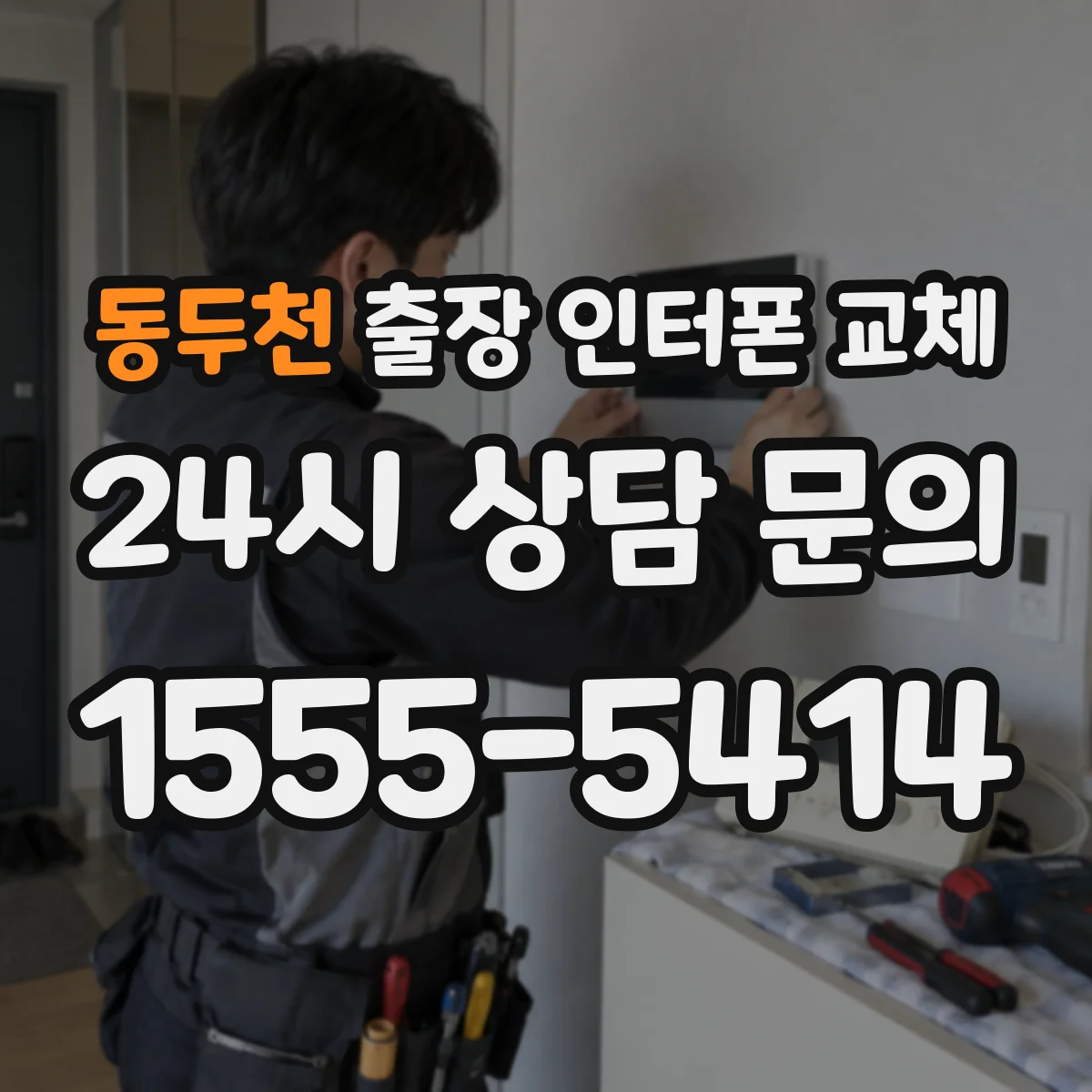 동두천 출장 인터폰 교체