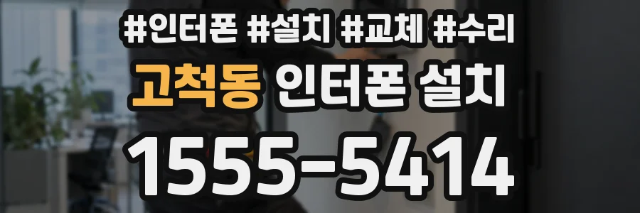 고척동 인터폰 설치