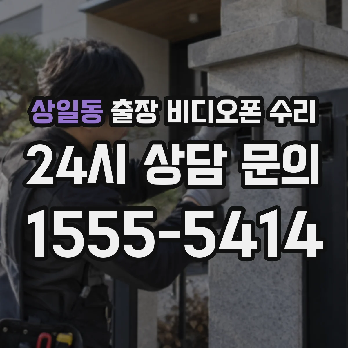 상일동 출장 비디오폰 수리