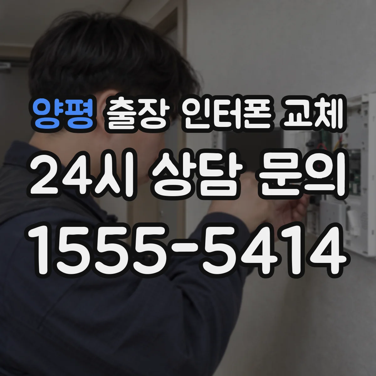 양평 출장 인터폰 교체