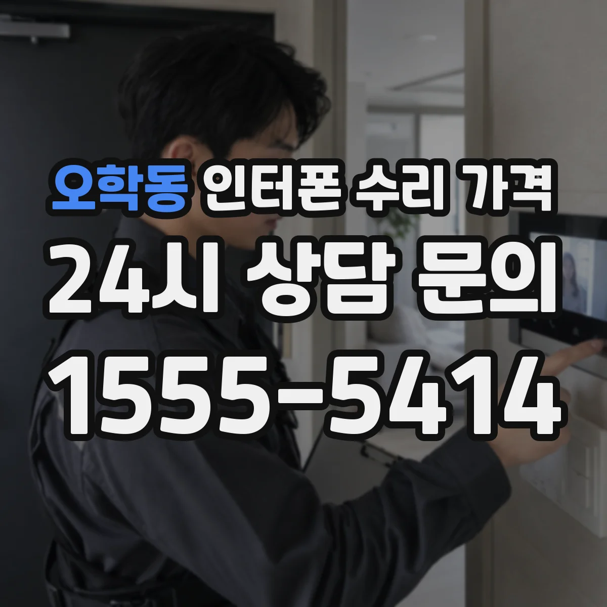 오학동 인터폰 수리 가격