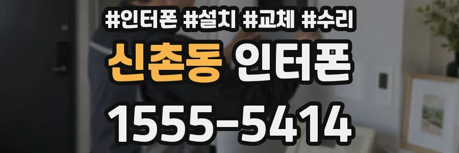 신촌동 인터폰