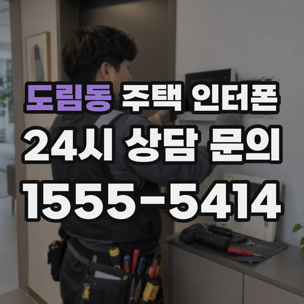 도림동 주택 인터폰