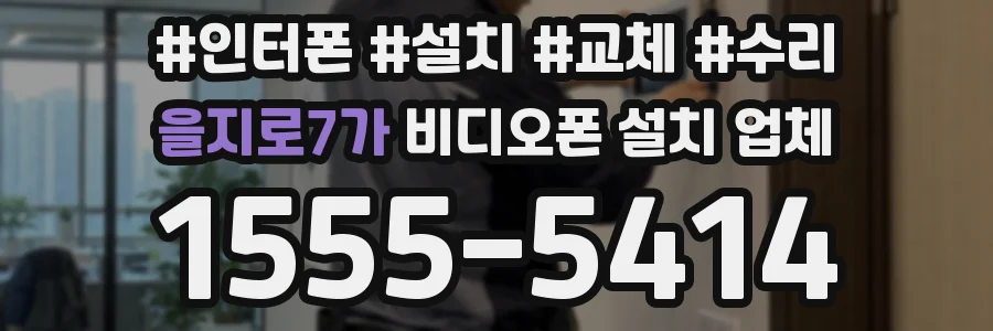 을지로7가 비디오폰 설치 업체