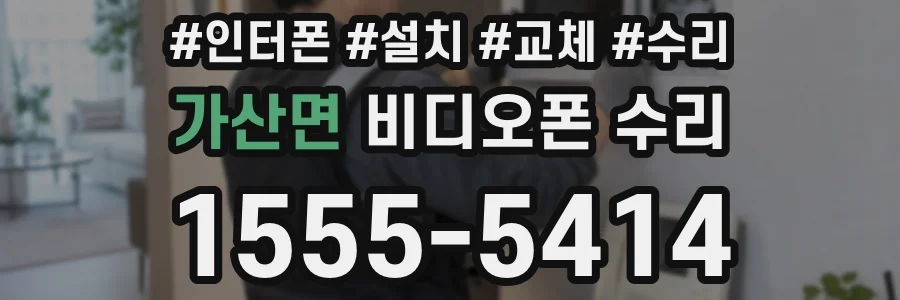 가산면 비디오폰 수리